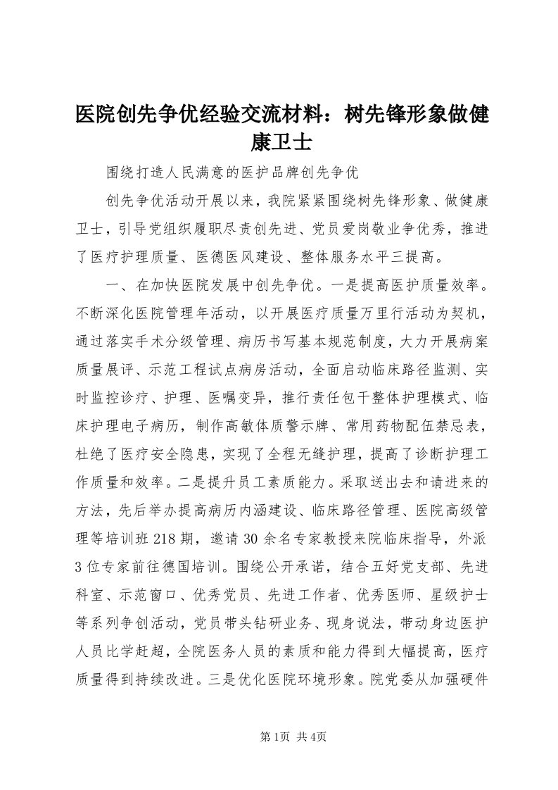 7医院创先争优经验交流材料：树先锋形象做健康卫士