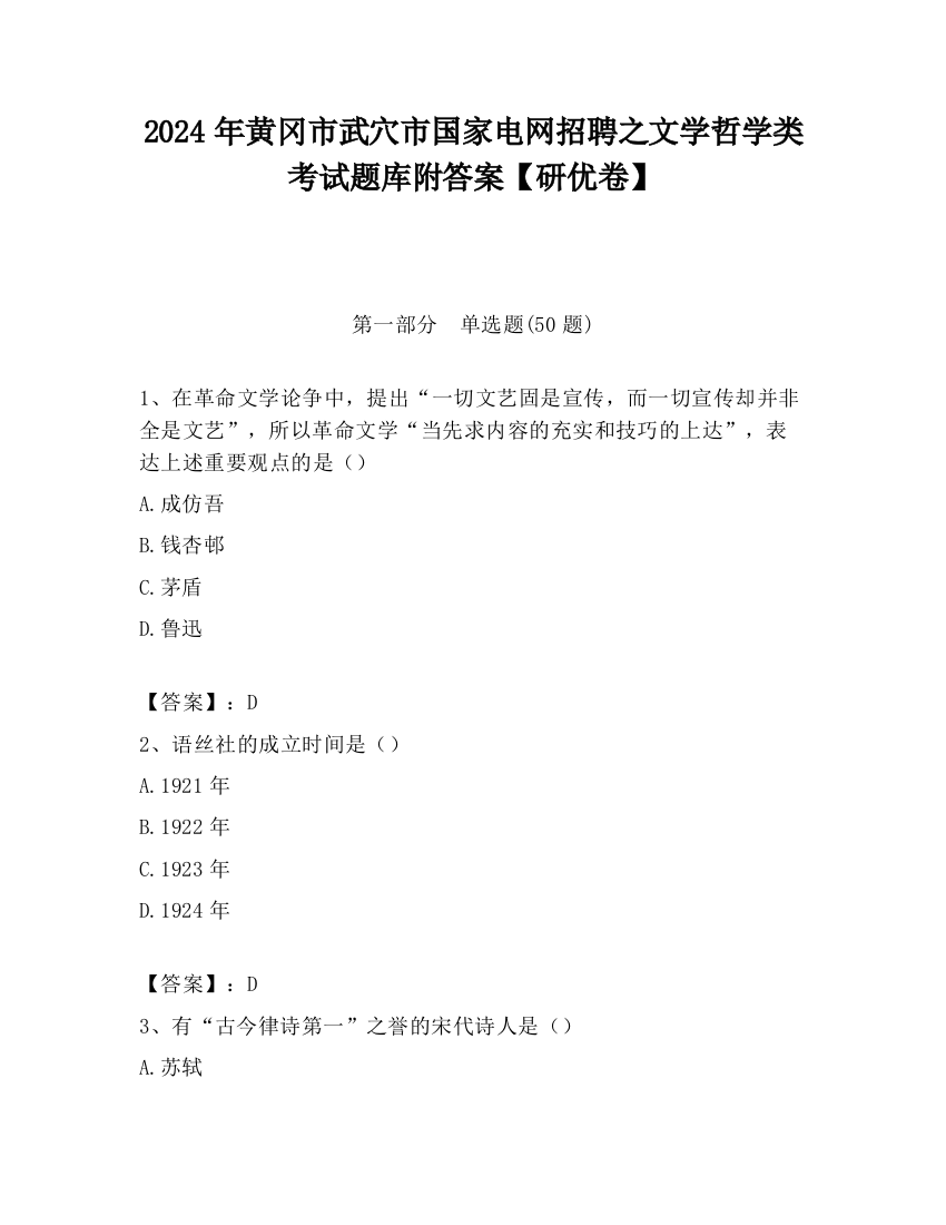 2024年黄冈市武穴市国家电网招聘之文学哲学类考试题库附答案【研优卷】