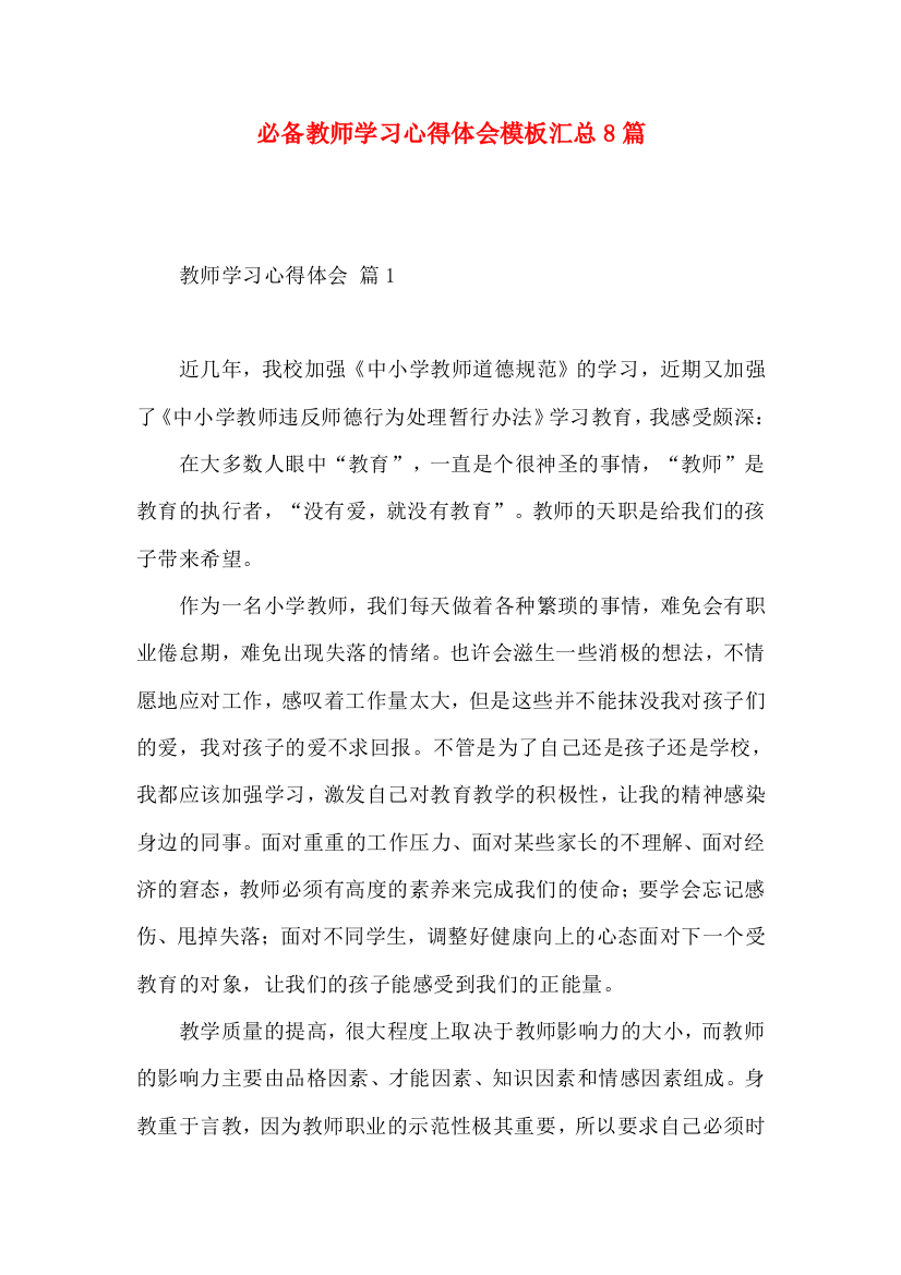 必备教师学习心得体会模板汇总8篇