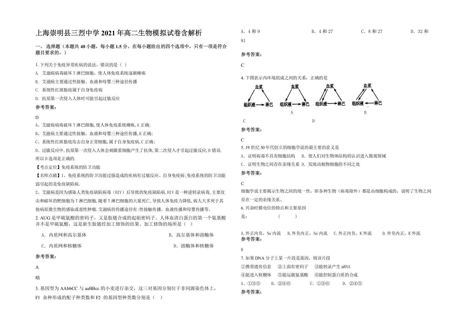 上海崇明县三烈中学2021年高二生物模拟试卷含解析