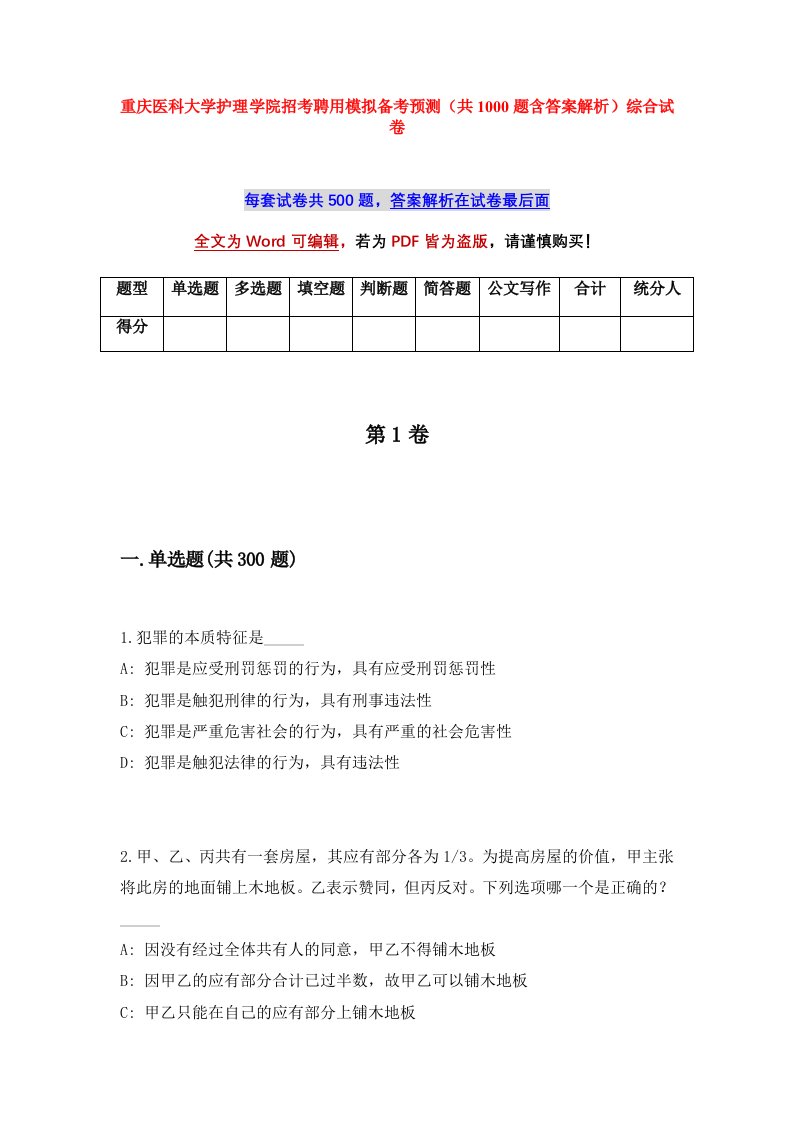 重庆医科大学护理学院招考聘用模拟备考预测共1000题含答案解析综合试卷