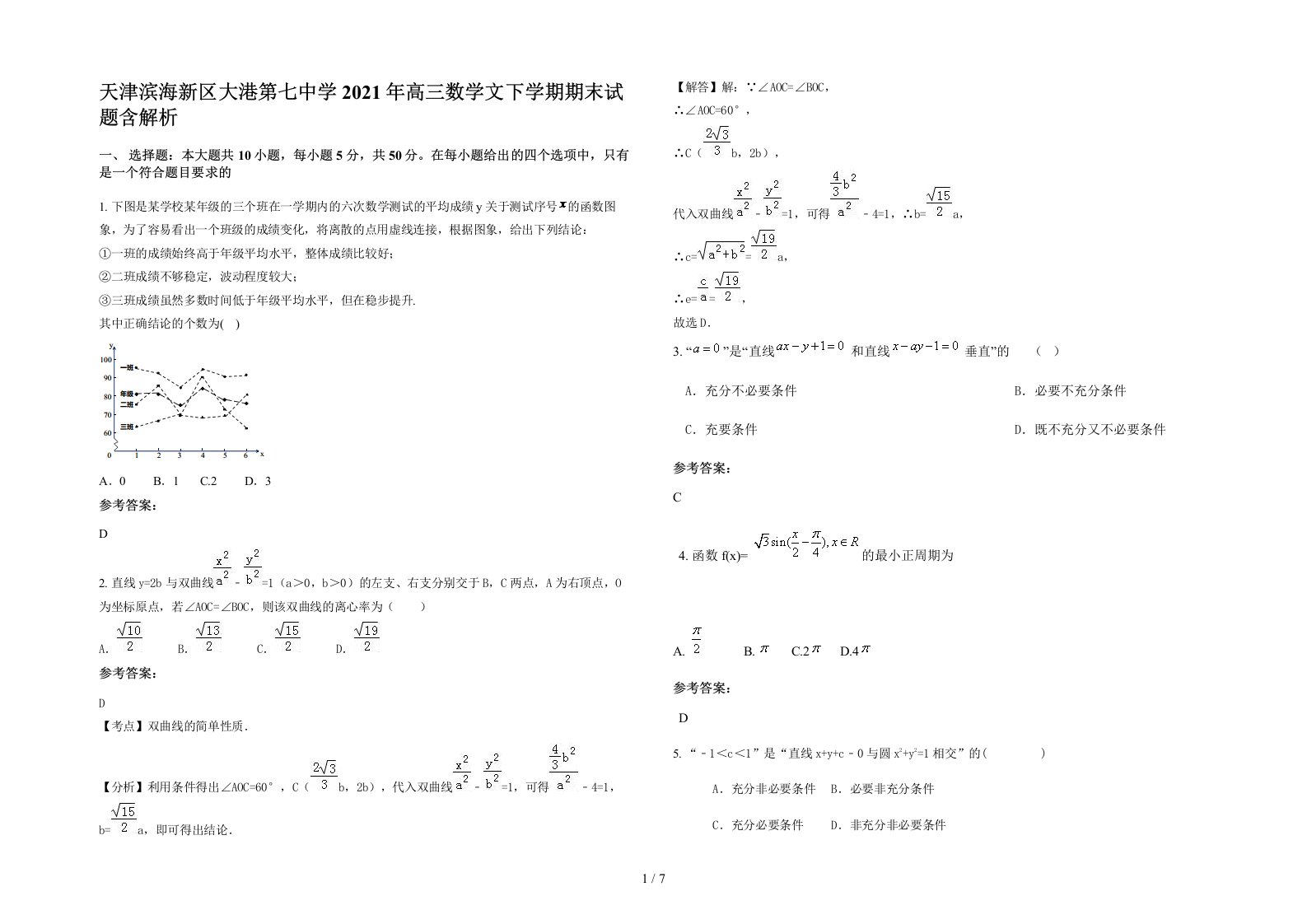 天津滨海新区大港第七中学2021年高三数学文下学期期末试题含解析