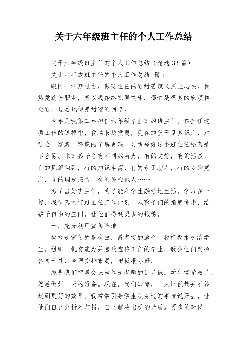 关于六年级班主任的个人工作总结