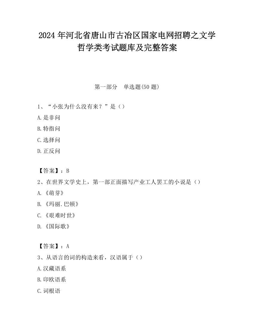 2024年河北省唐山市古冶区国家电网招聘之文学哲学类考试题库及完整答案