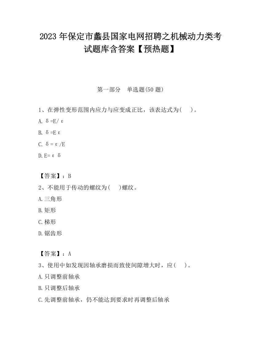 2023年保定市蠡县国家电网招聘之机械动力类考试题库含答案【预热题】