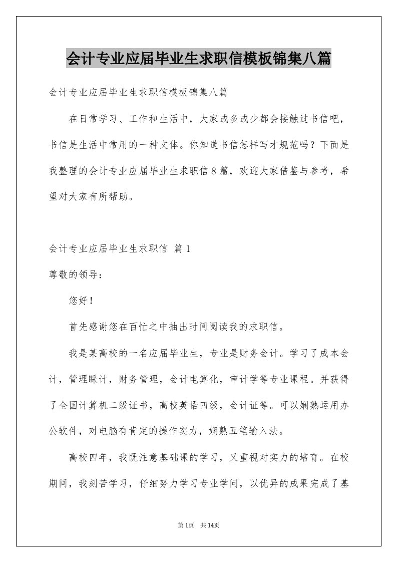 会计专业应届毕业生求职信模板锦集八篇