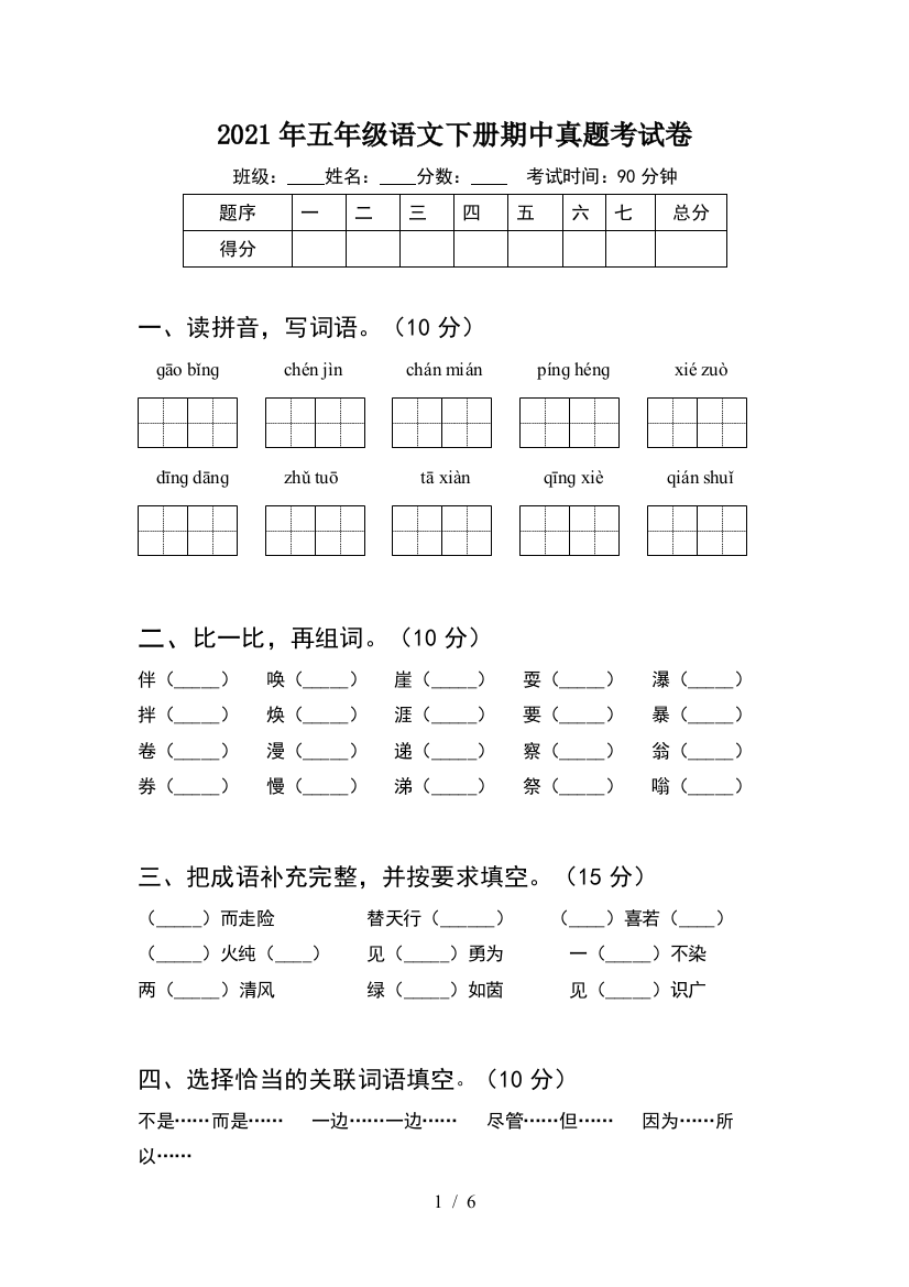 2021年五年级语文下册期中真题考试卷