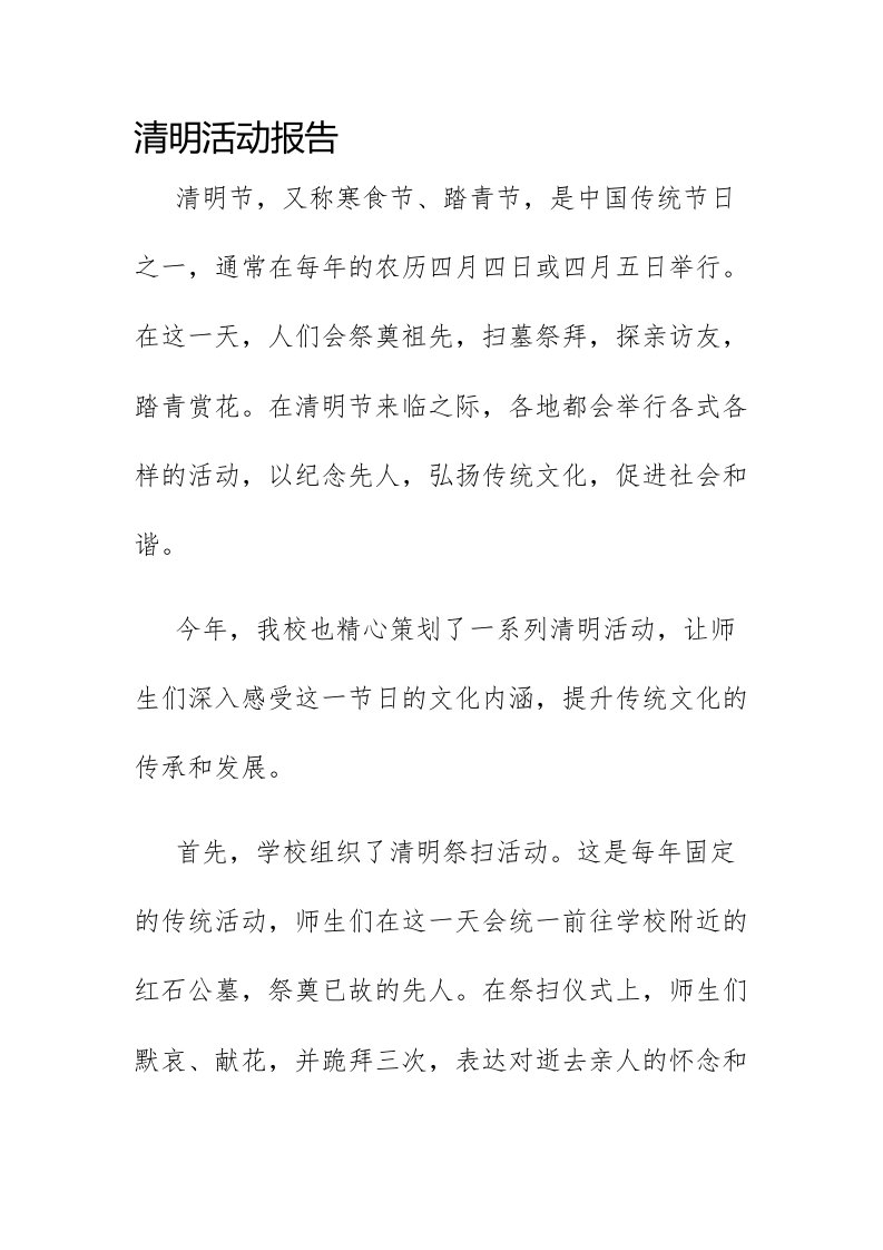 清明活动报告