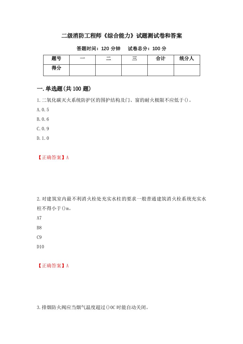 二级消防工程师综合能力试题测试卷和答案第89套