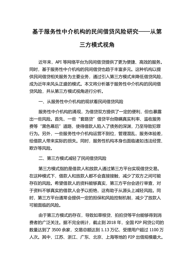 基于服务性中介机构的民间借贷风险研究——从第三方模式视角