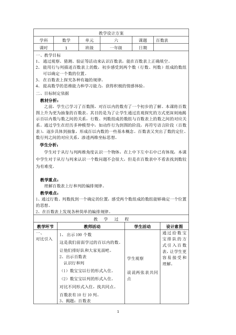 一年级下册数学教案-6.1-百数表-沪教版-5