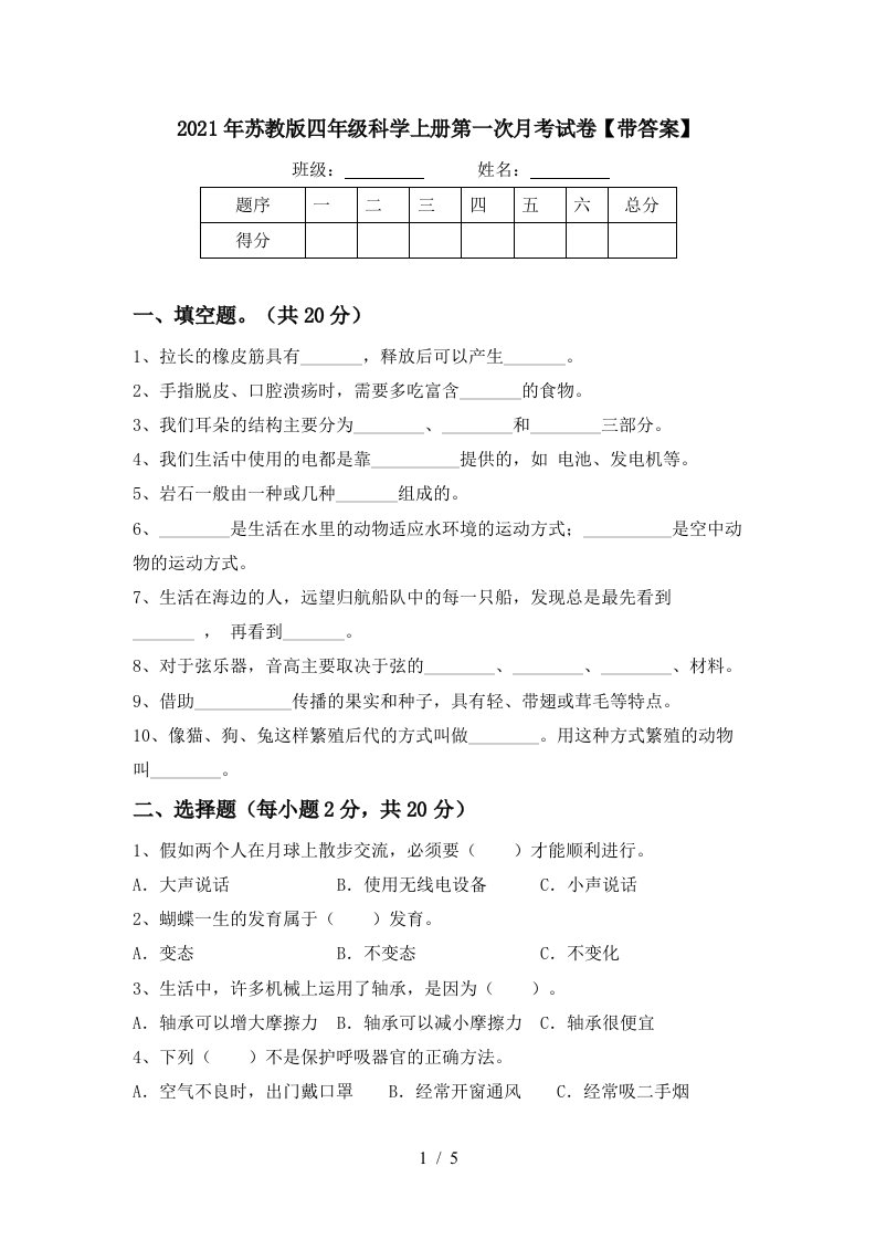 2021年苏教版四年级科学上册第一次月考试卷带答案