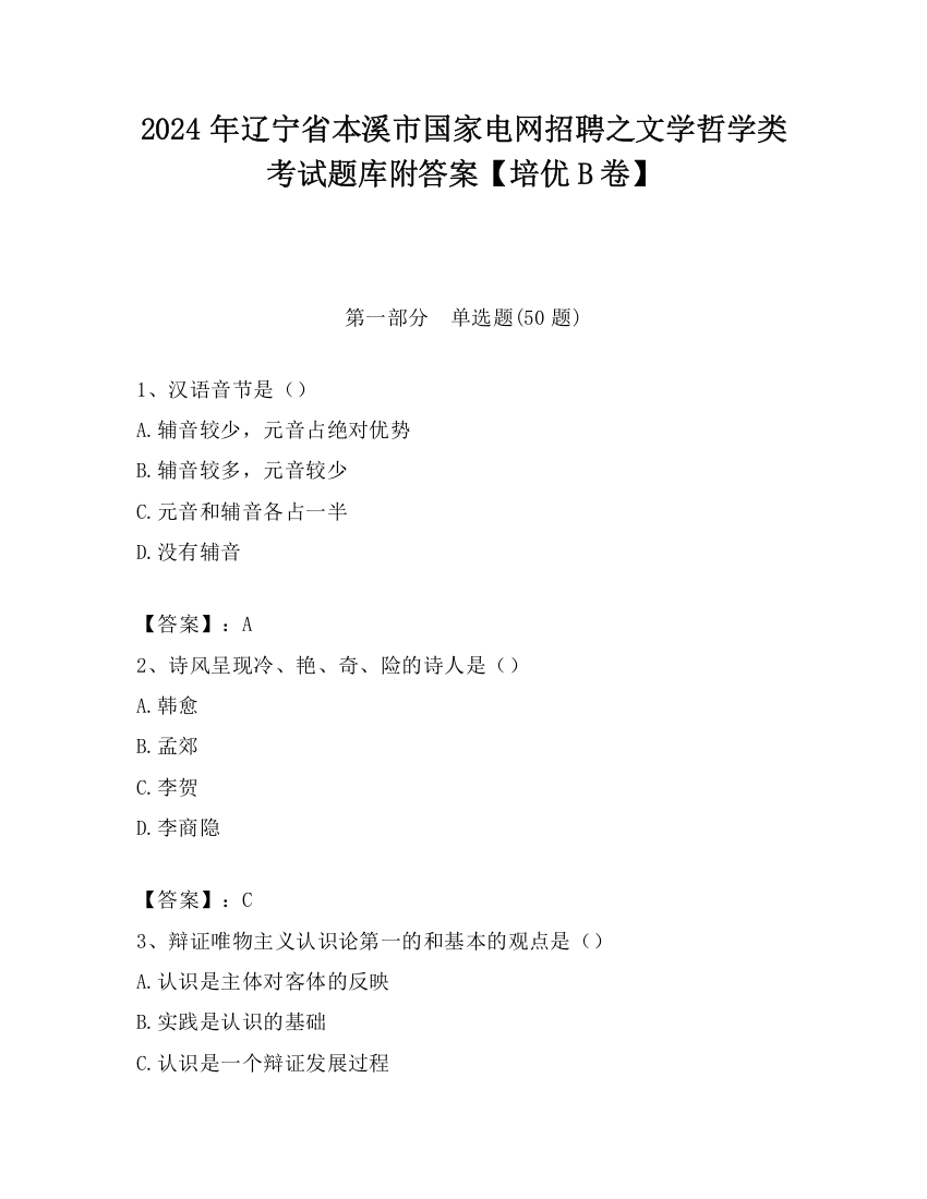 2024年辽宁省本溪市国家电网招聘之文学哲学类考试题库附答案【培优B卷】