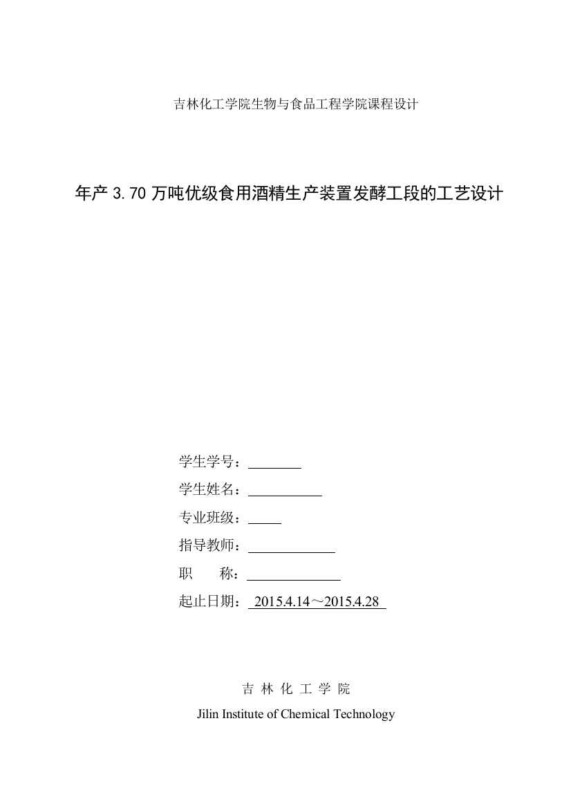 年产3.70万吨优级食用酒精生产装置发酵工段的工艺设计