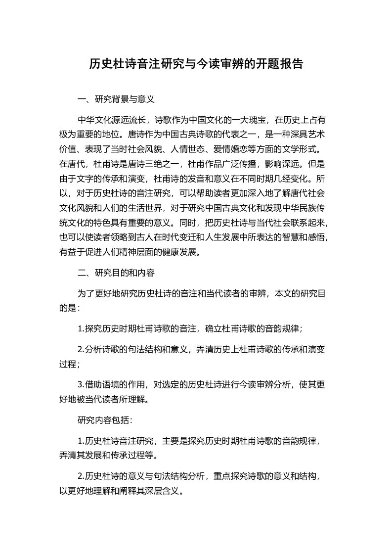 历史杜诗音注研究与今读审辨的开题报告