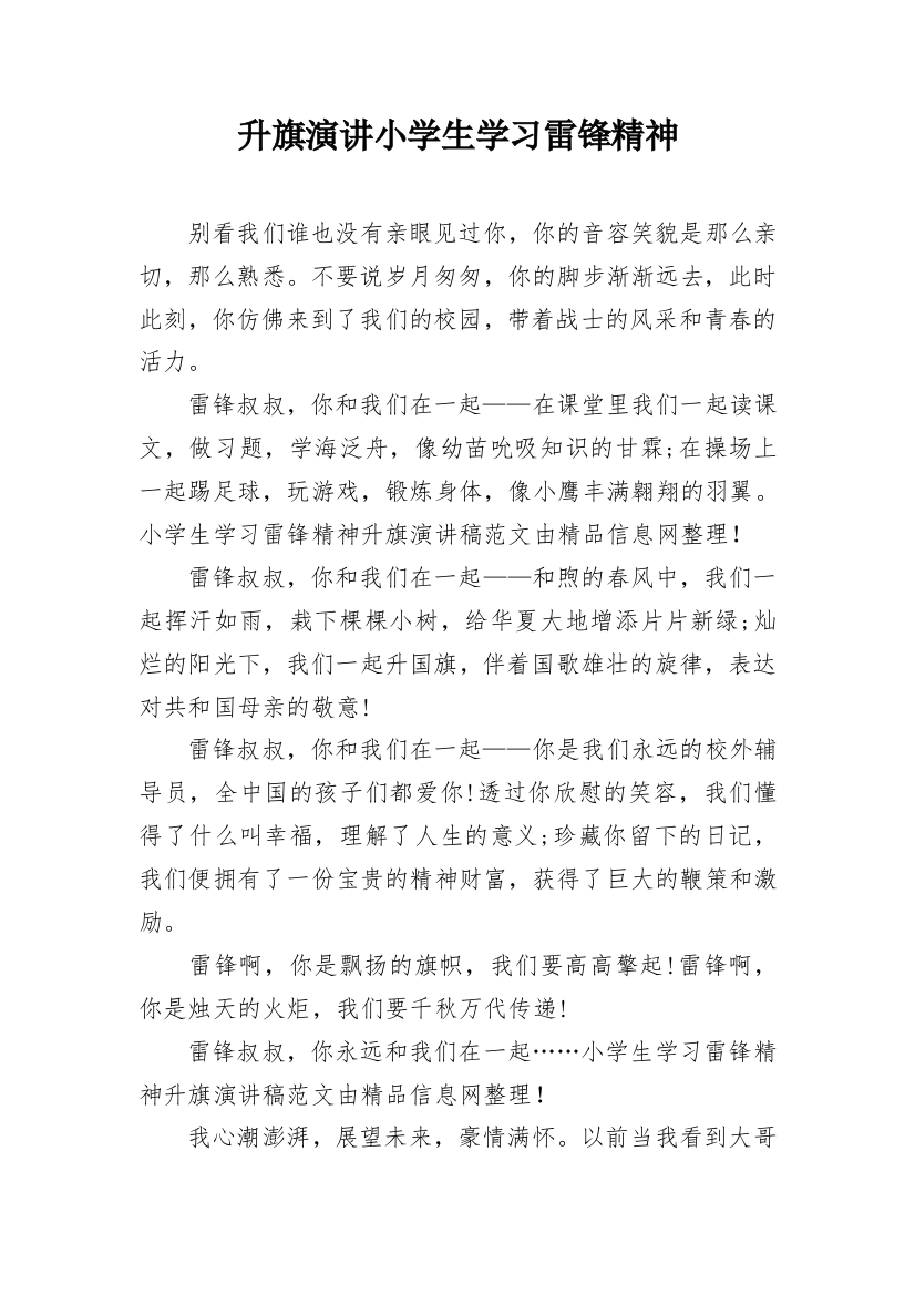 升旗演讲小学生学习雷锋精神