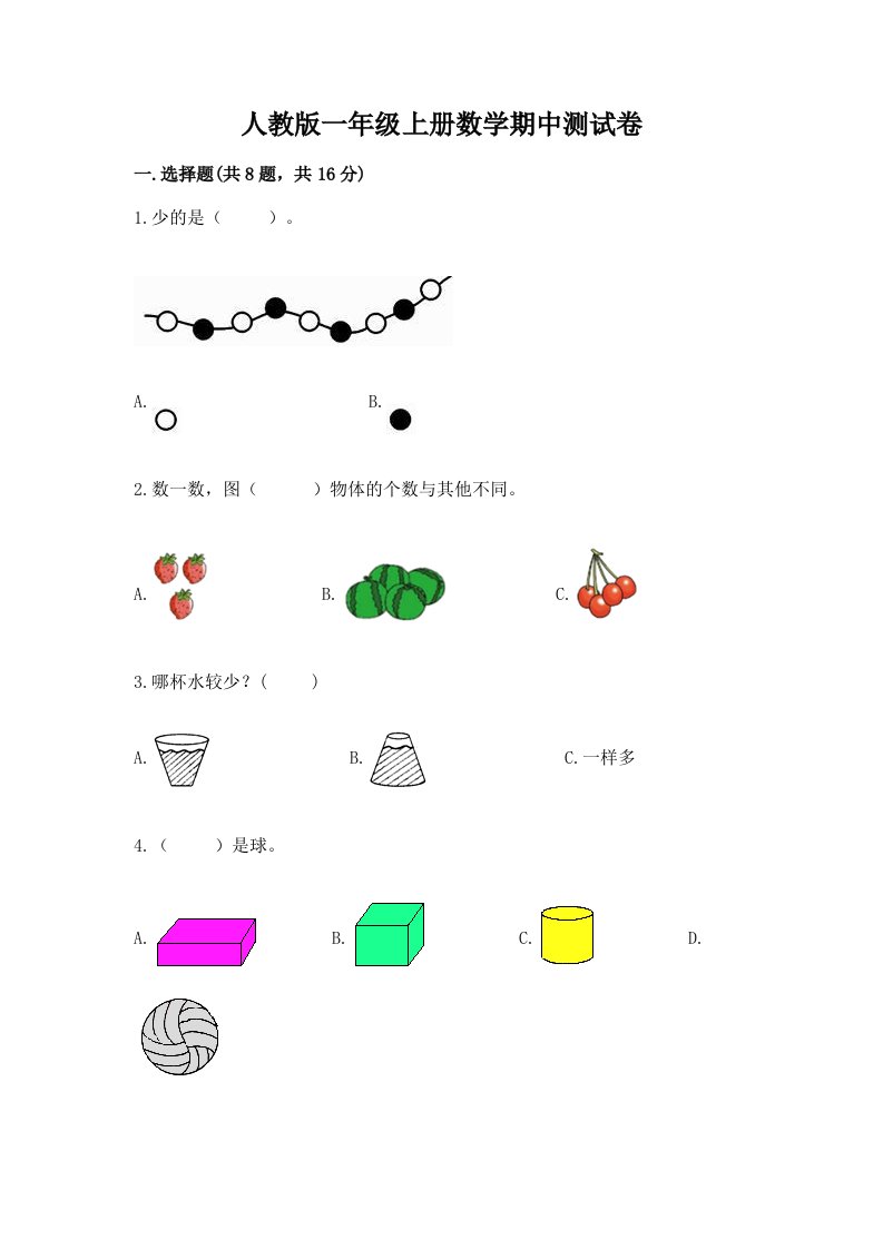 人教版一年级上册数学期中测试卷及答案【各地真题】