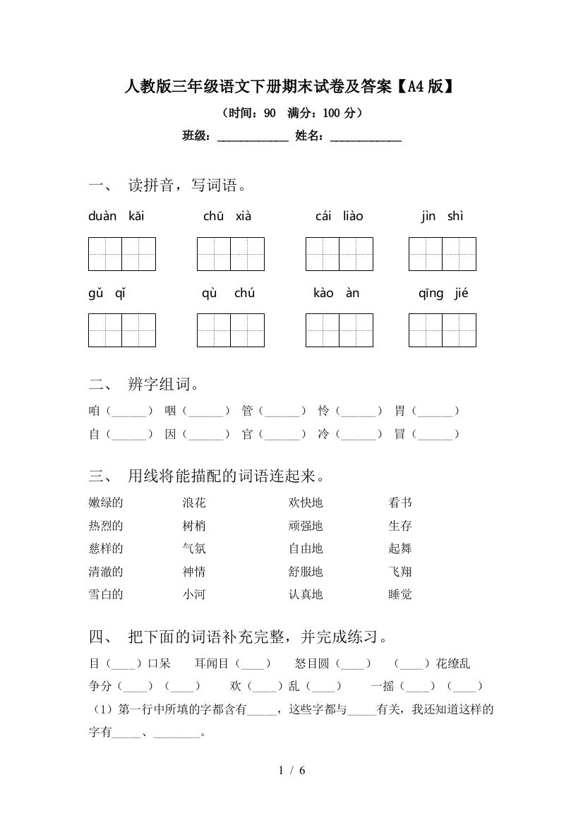 人教版三年级语文下册期末试卷及答案【A4版】