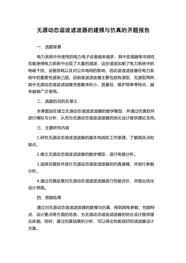 无源动态谐波滤波器的建模与仿真的开题报告