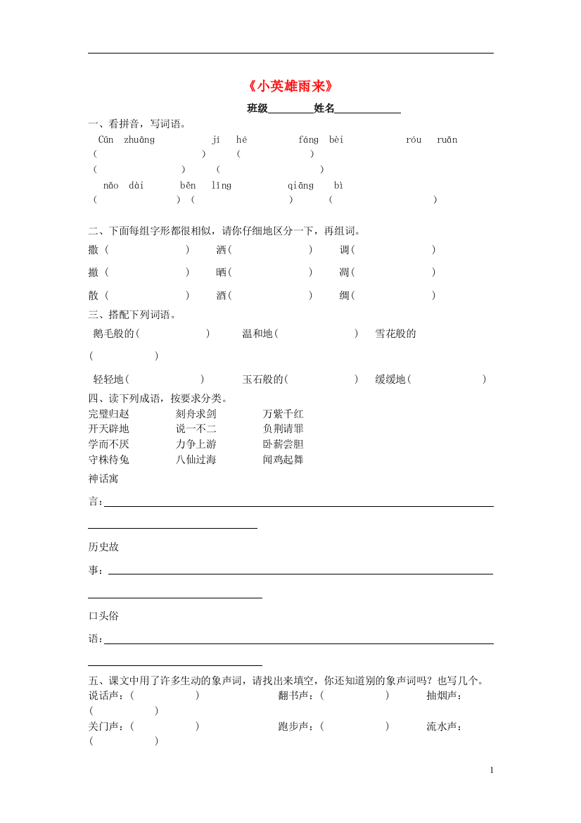 (完整版)2014年四年级语文下册小英雄雨来练习题