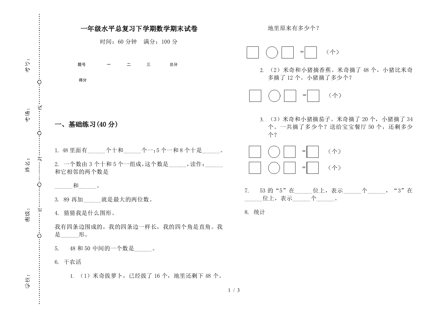 一年级水平总复习下学期数学期末试卷