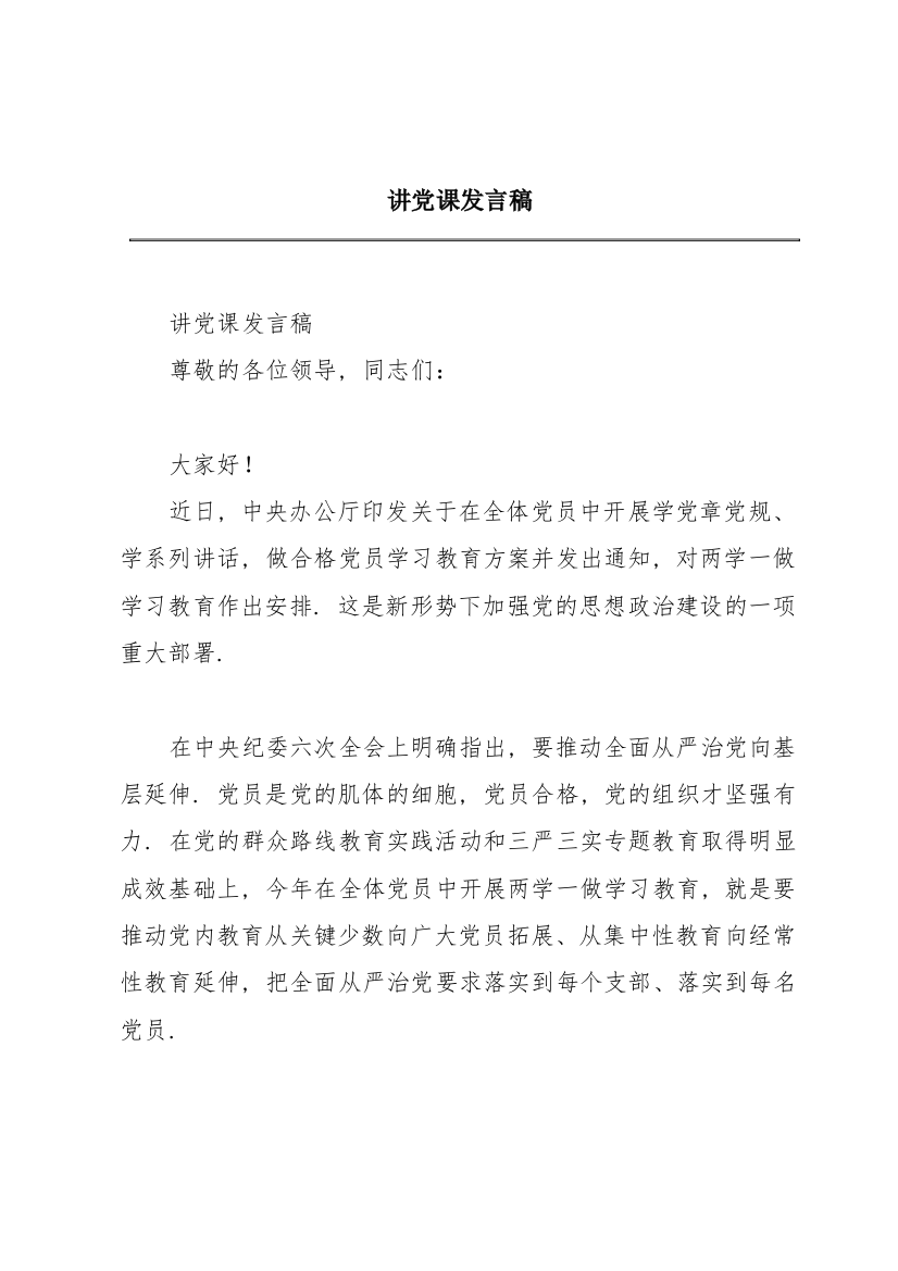 讲党课发言稿