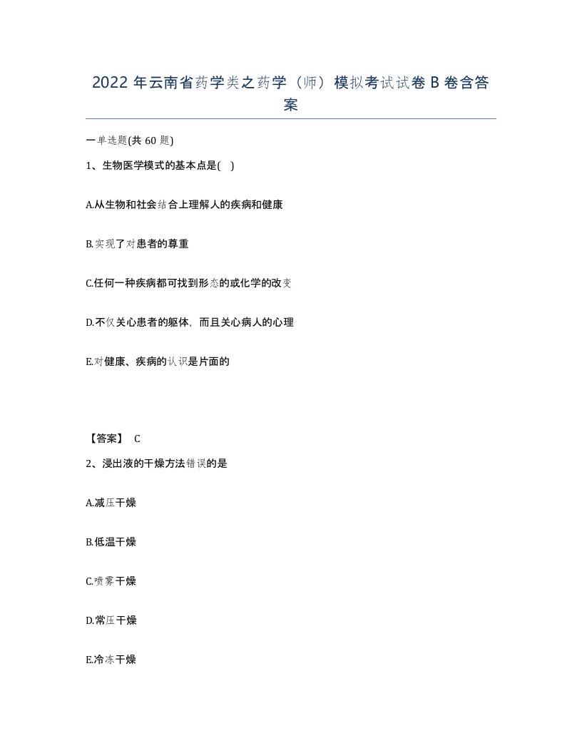 2022年云南省药学类之药学师模拟考试试卷B卷含答案