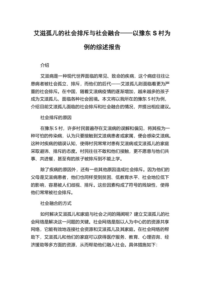 艾滋孤儿的社会排斥与社会融合——以豫东S村为例的综述报告