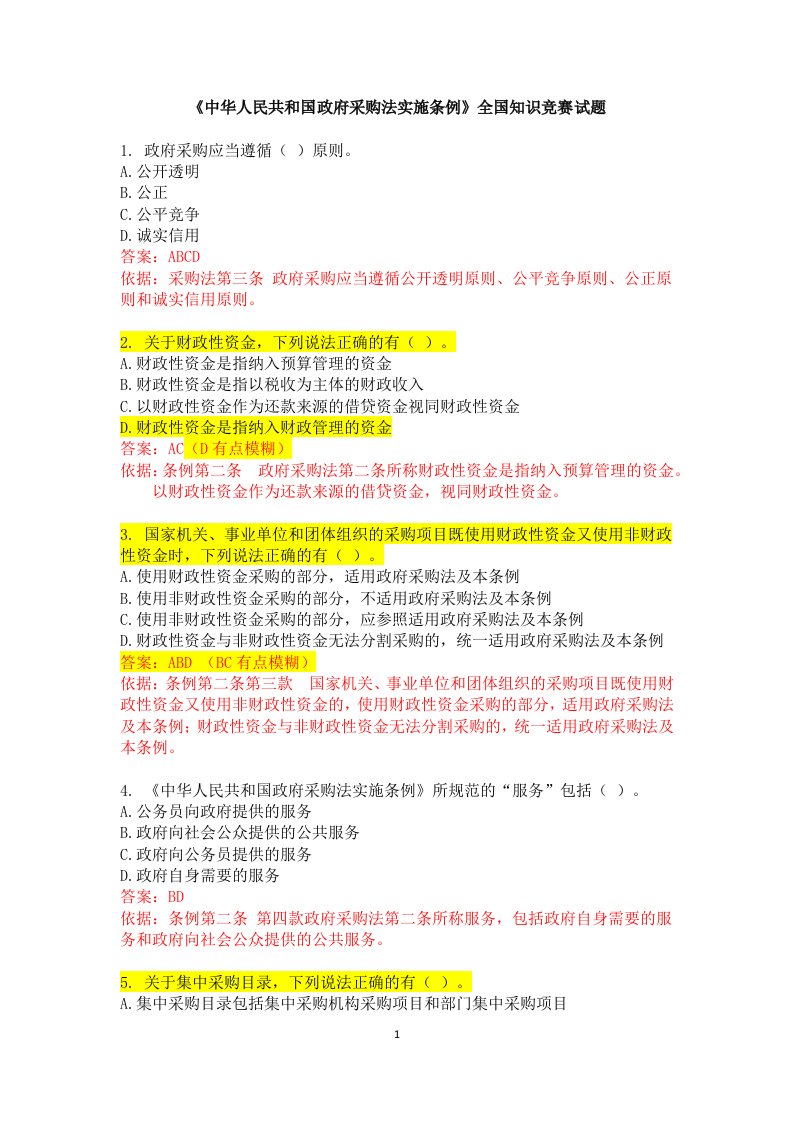 《中华人民共和国政府采购法实施条例》全国知识竞赛试题百分答案教材剖析