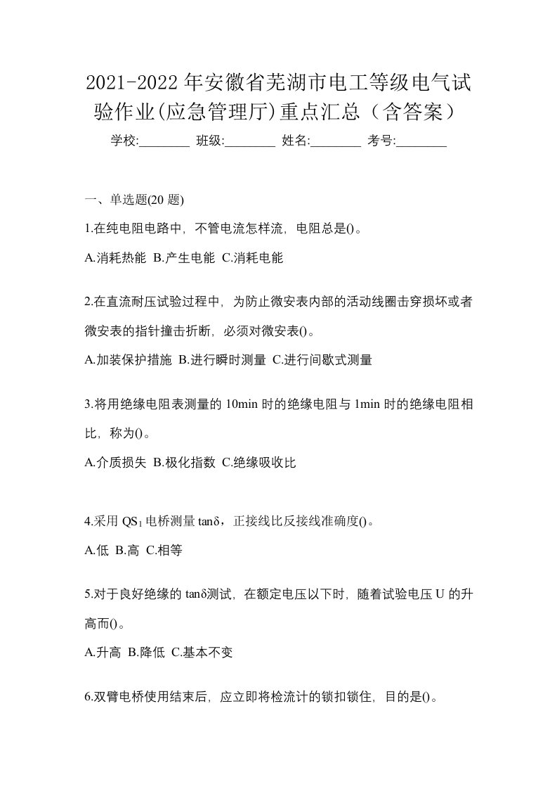 2021-2022年安徽省芜湖市电工等级电气试验作业应急管理厅重点汇总含答案