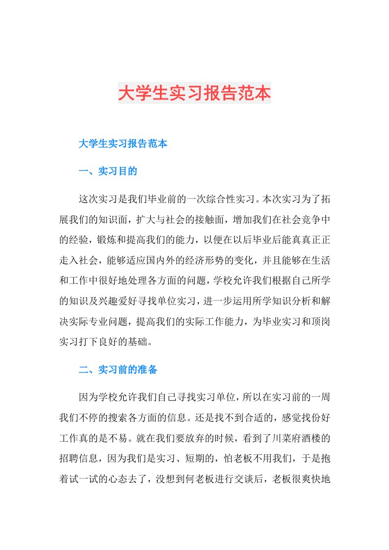 大学生实习报告范本