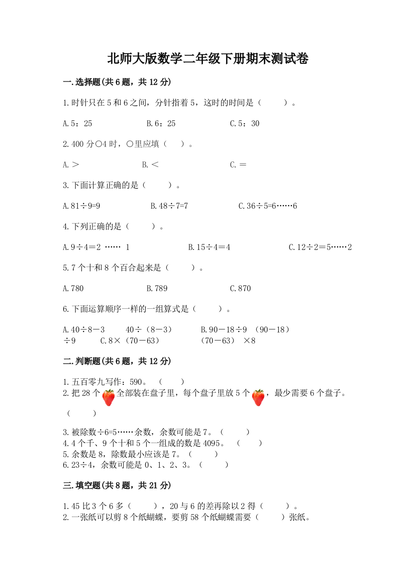 北师大版数学二年级下册期末测试卷（基础题）