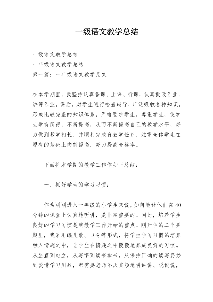 一级语文教学总结