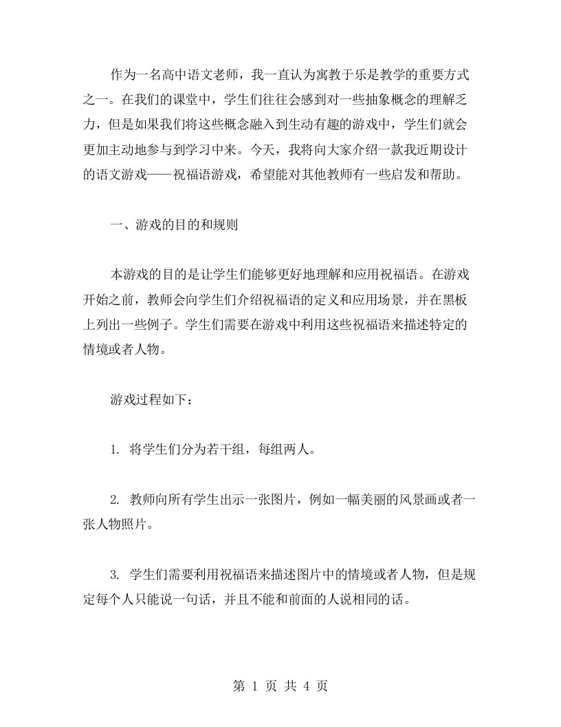 高二语文寓教于乐——祝福语游戏教案设计