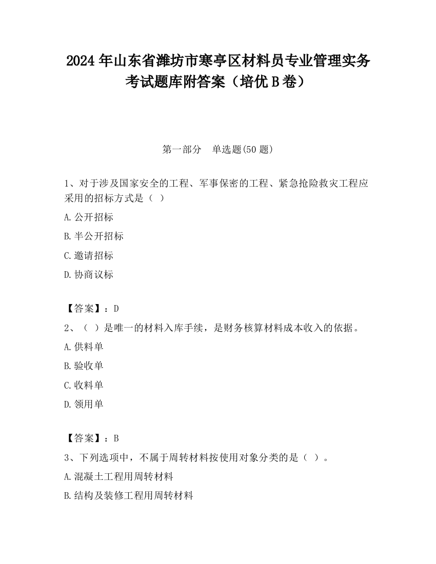 2024年山东省潍坊市寒亭区材料员专业管理实务考试题库附答案（培优B卷）