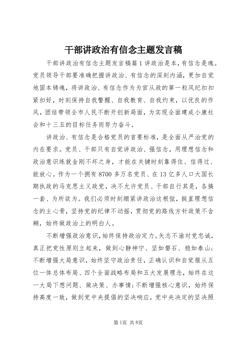 干部讲政治有信念主题发言稿