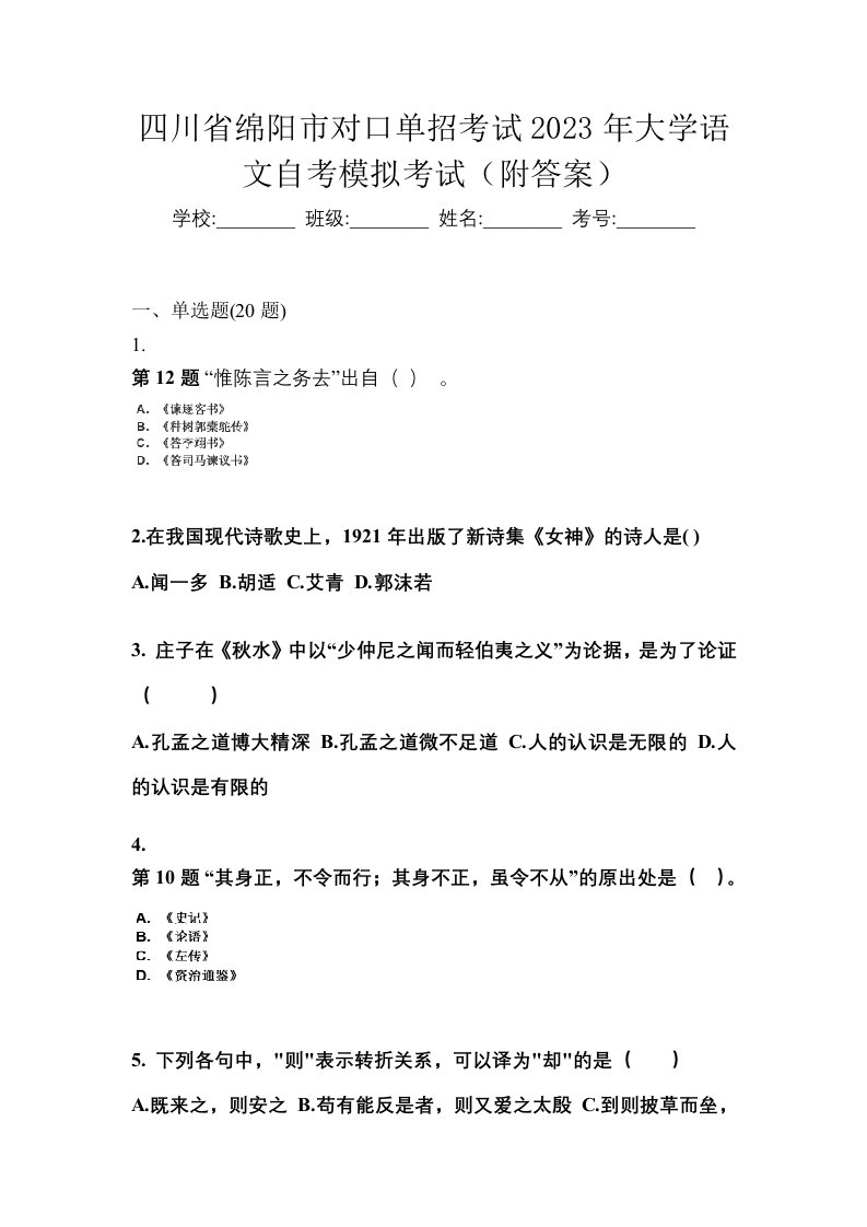 四川省绵阳市对口单招考试2023年大学语文自考模拟考试附答案