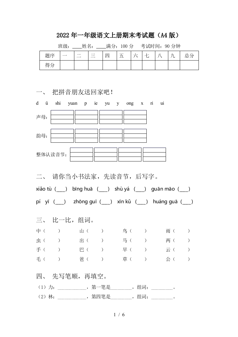 2022年一年级语文上册期末考试题(A4版)