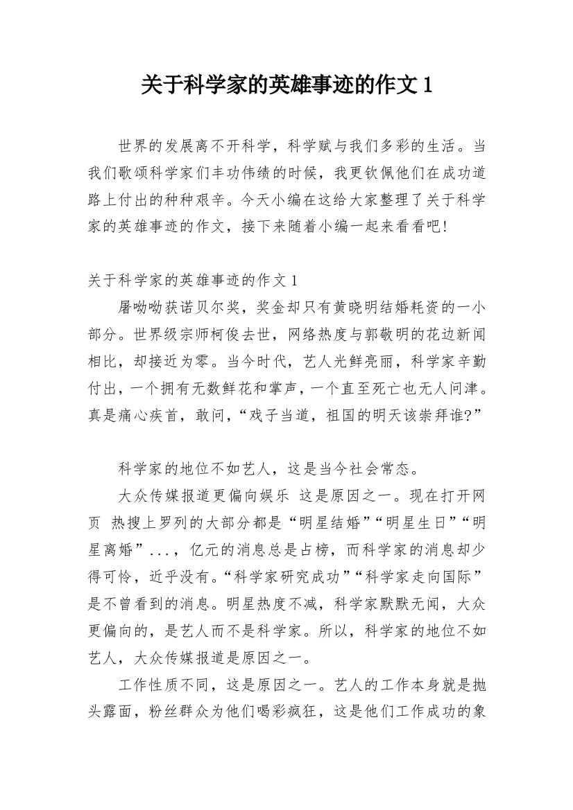 关于科学家的英雄事迹的作文1