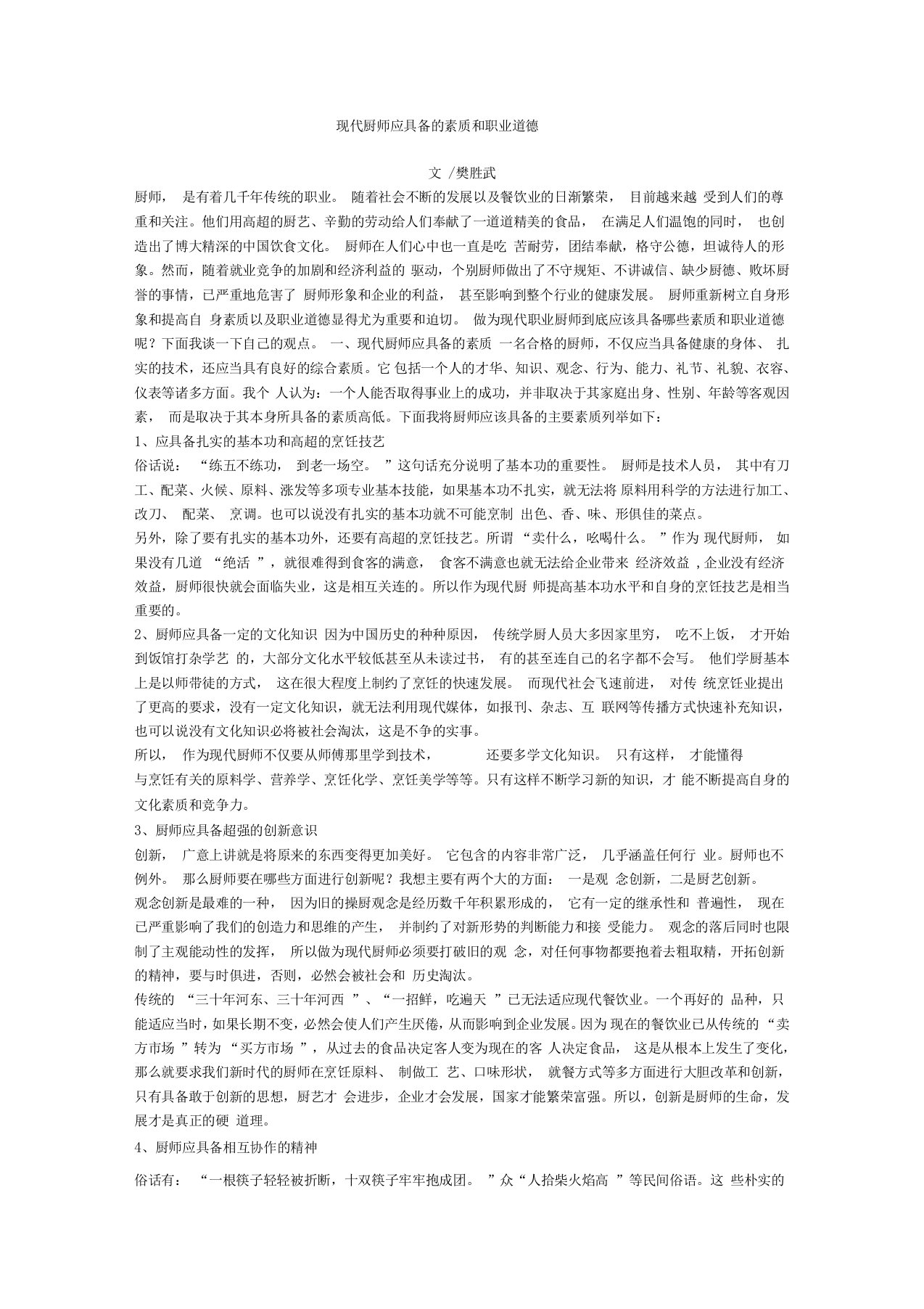 现代厨师应具备的素质和职业道德