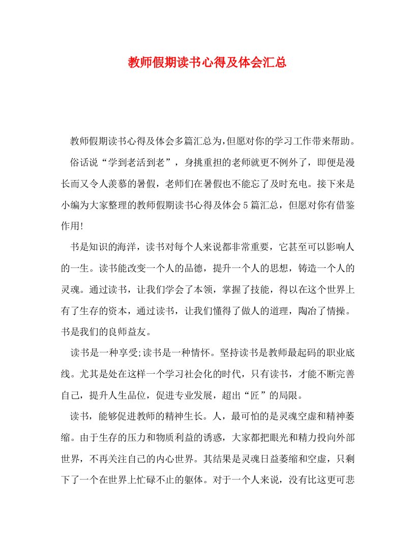 精编教师假期读书心得及体会汇总