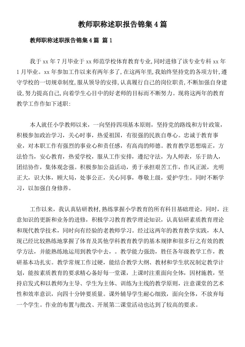 教师职称述职报告锦集4篇