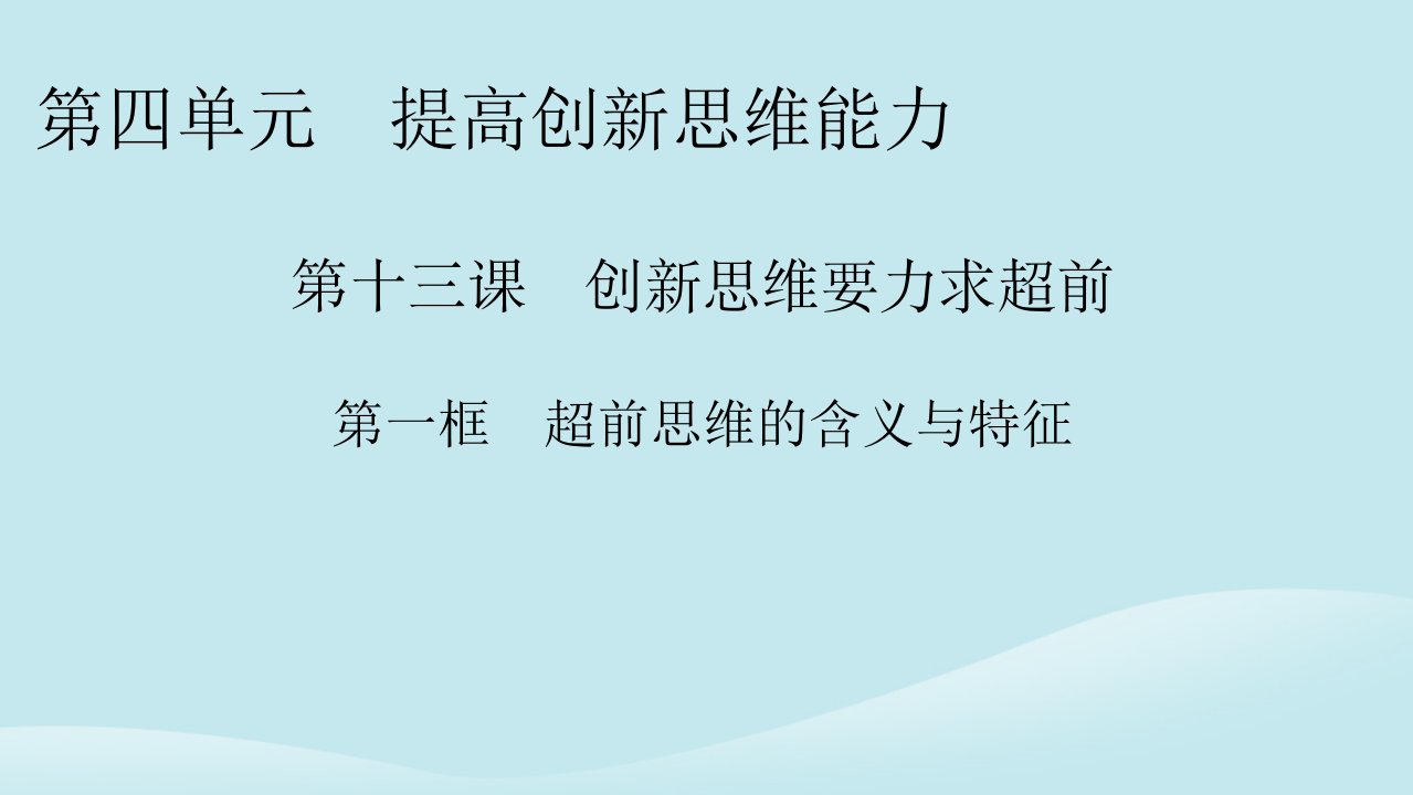 新教材同步系列2024春高中政治第四单元提高创新思维能力第13课创新思维要力求超前第1框超前思维的含义与特征课件部编版选择性必修3