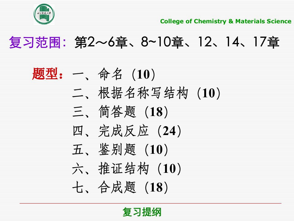 大学有机化学复习材料