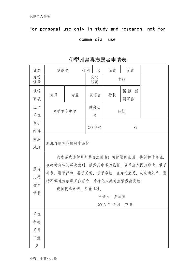 伊犁州禁毒志愿者申请表