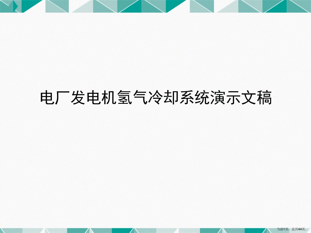 电厂发电机氢气冷却系统演示文稿