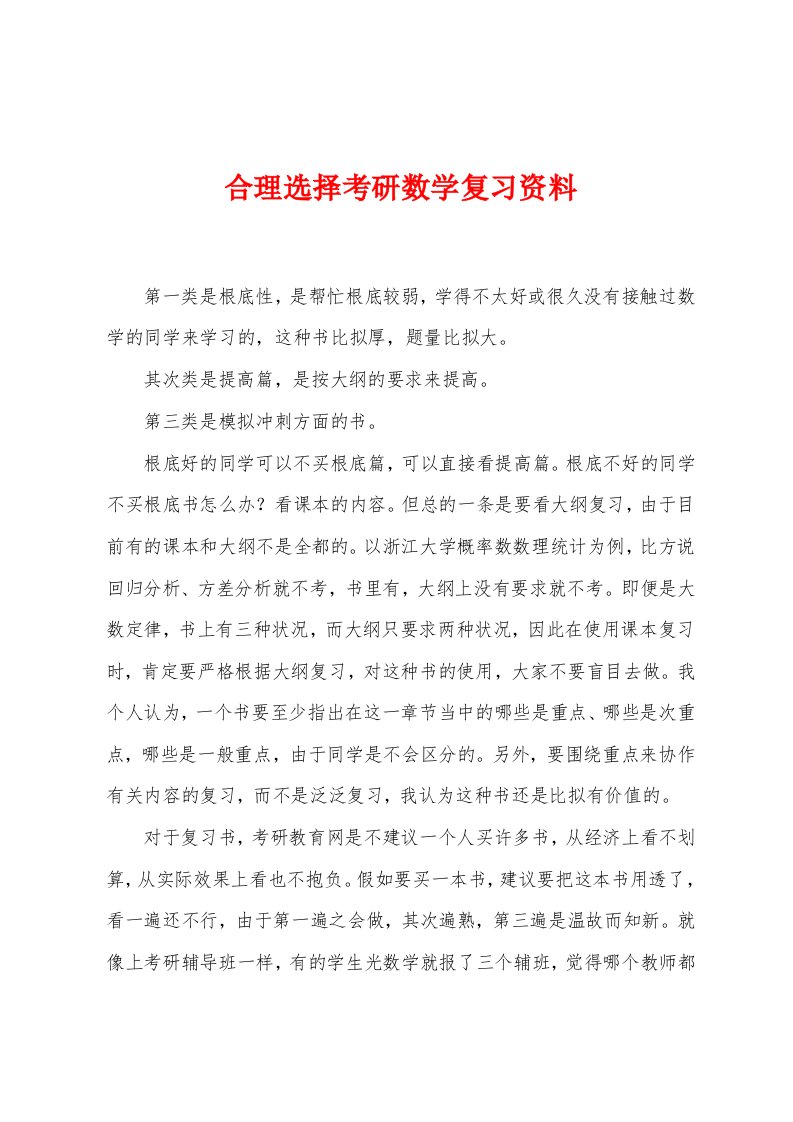 合理选择考研数学复习资料