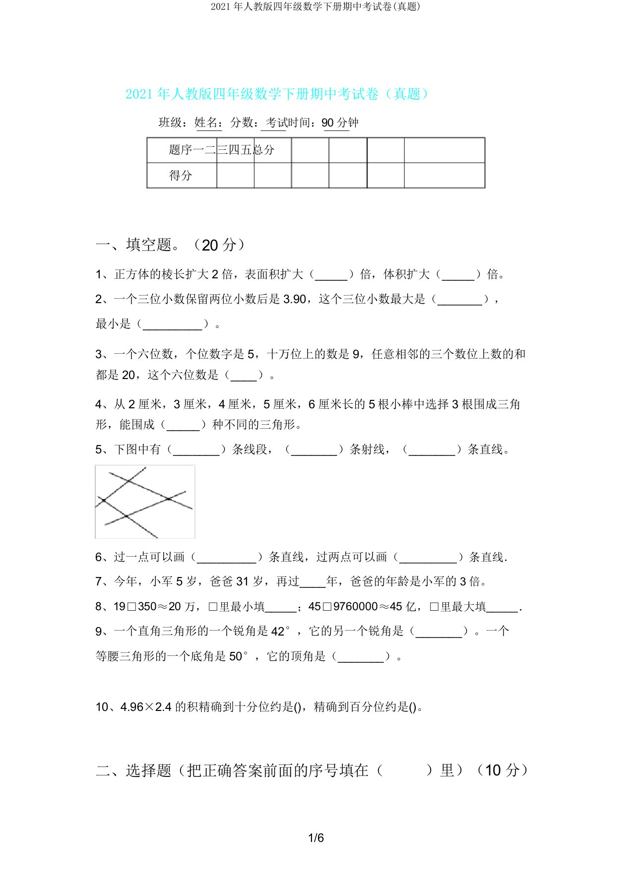 人教版四年级数学下册期中考试卷(真题)