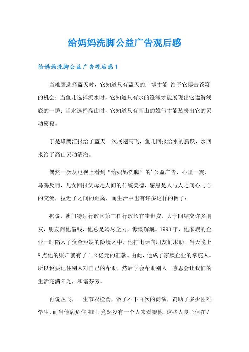 给妈妈洗脚公益广告观后感