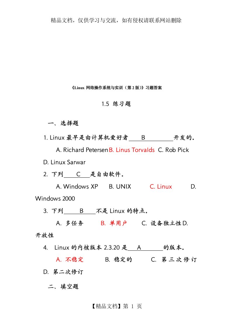 Linux网络操作系统与实训(第2版)教材课后习题答案